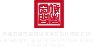 操老逼视频深圳市城市空间规划建筑设计有限公司